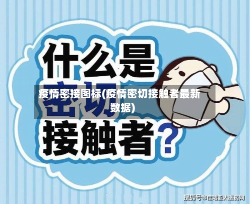 疫情密接图标(疫情密切接触者最新数据)-第1张图片