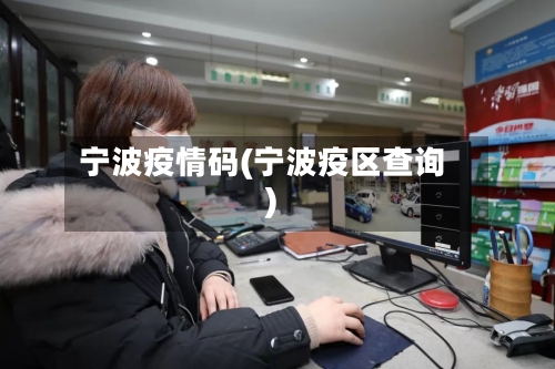 宁波疫情码(宁波疫区查询)-第1张图片