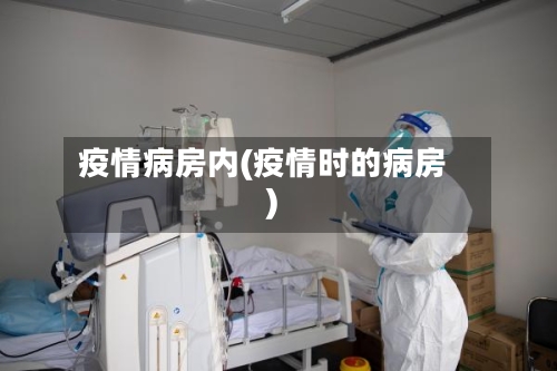 疫情病房内(疫情时的病房)-第2张图片