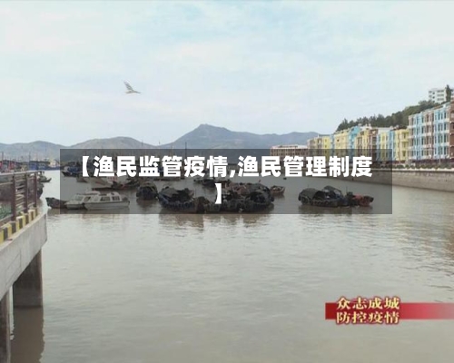 【渔民监管疫情,渔民管理制度】-第3张图片