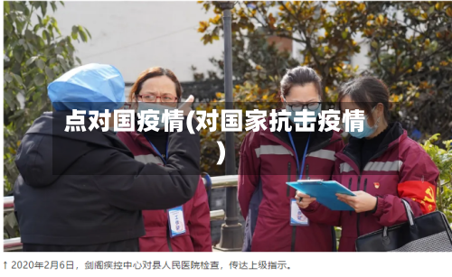 点对国疫情(对国家抗击疫情)-第1张图片