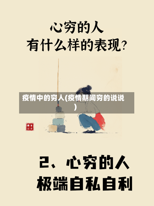 疫情中的穷人(疫情期间穷的说说)-第2张图片