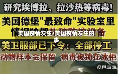 美国疫情发生/美国疫情发生的事-第3张图片