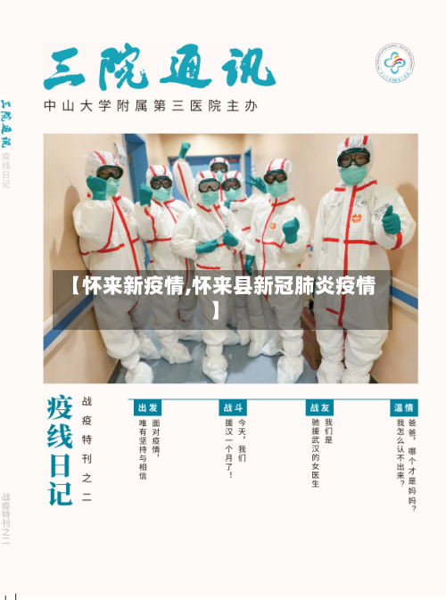 【怀来新疫情,怀来县新冠肺炎疫情】-第1张图片