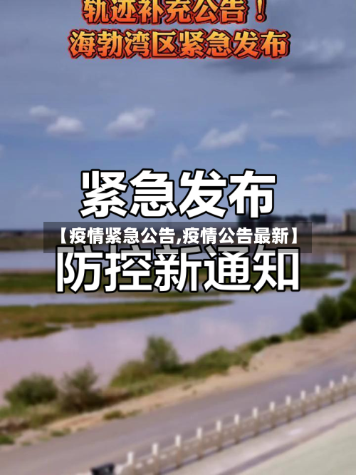 【疫情紧急公告,疫情公告最新】-第1张图片