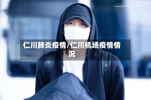 仁川肺炎疫情/仁川机场疫情情况-第1张图片