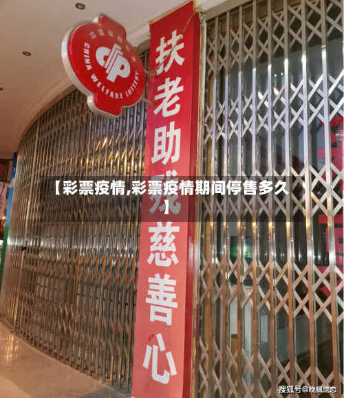 【彩票疫情,彩票疫情期间停售多久】-第2张图片