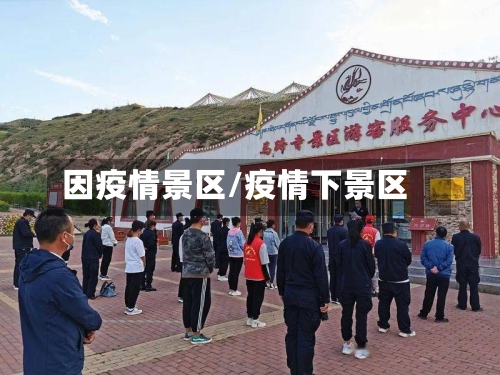 因疫情景区/疫情下景区-第2张图片