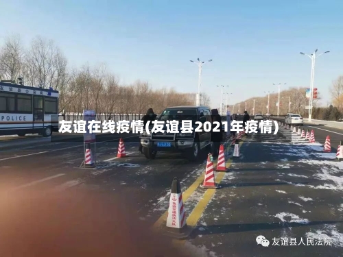 友谊在线疫情(友谊县2021年疫情)-第2张图片