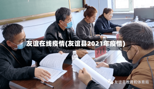 友谊在线疫情(友谊县2021年疫情)-第1张图片