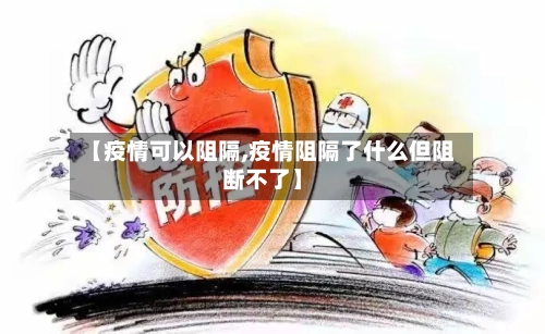 【疫情可以阻隔,疫情阻隔了什么但阻断不了】-第2张图片