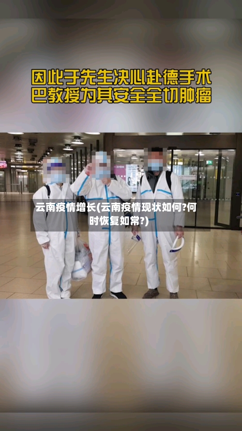 云南疫情增长(云南疫情现状如何?何时恢复如常?)-第2张图片
