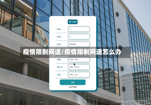 疫情限制网速/疫情限制网速怎么办-第3张图片