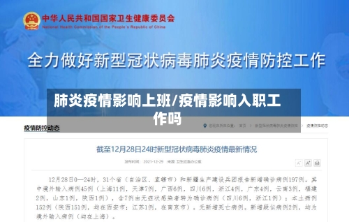 肺炎疫情影响上班/疫情影响入职工作吗-第1张图片