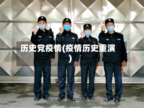 历史党疫情(疫情历史重演)-第2张图片