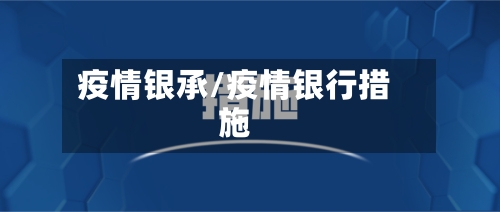 疫情银承/疫情银行措施-第2张图片