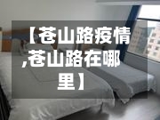 【苍山路疫情,苍山路在哪里】-第1张图片