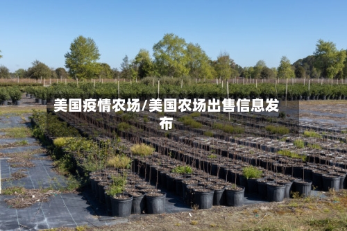 美国疫情农场/美国农场出售信息发布-第1张图片
