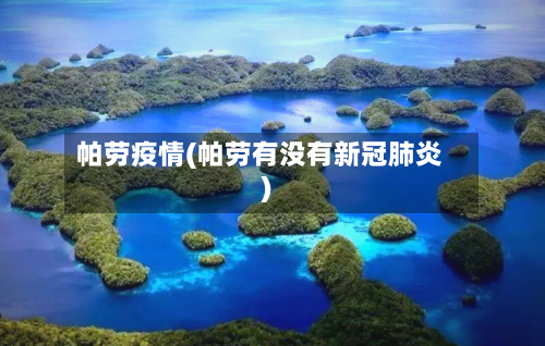 帕劳疫情(帕劳有没有新冠肺炎)-第1张图片