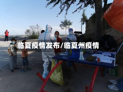 临夏疫情发布/临夏州疫情-第2张图片