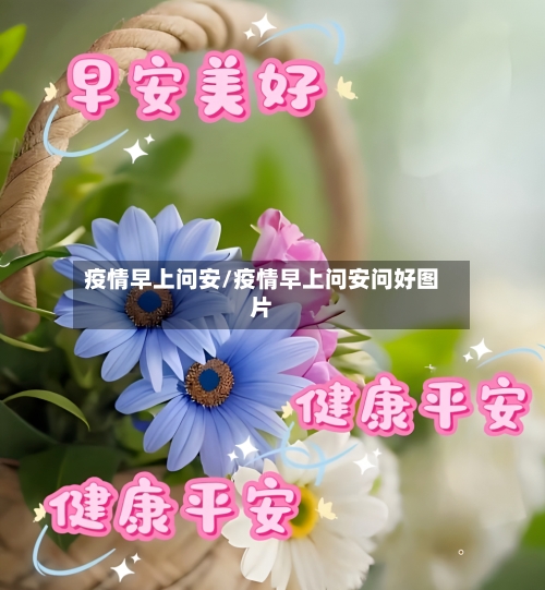 疫情早上问安/疫情早上问安问好图片-第2张图片