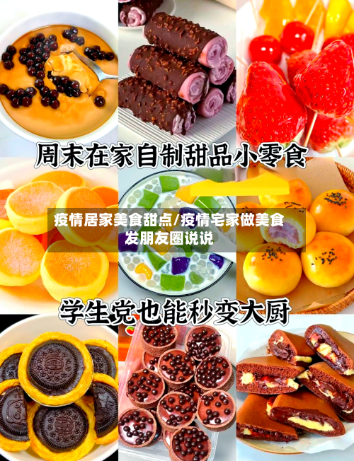 疫情居家美食甜点/疫情宅家做美食发朋友圈说说-第1张图片