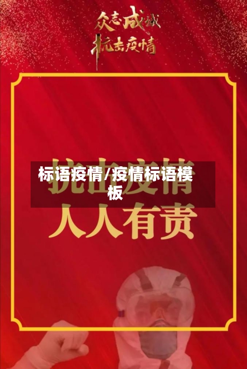 标语疫情/疫情标语模板-第1张图片
