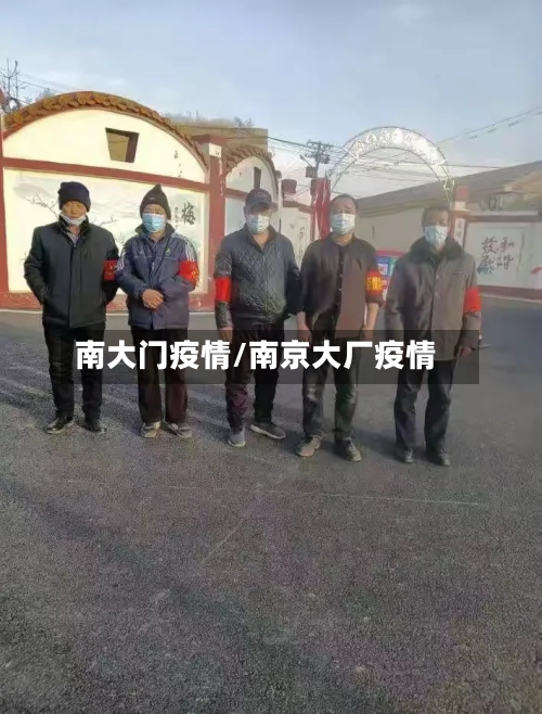 南大门疫情/南京大厂疫情-第2张图片