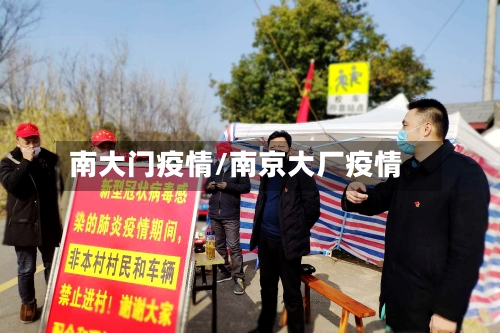 南大门疫情/南京大厂疫情-第1张图片