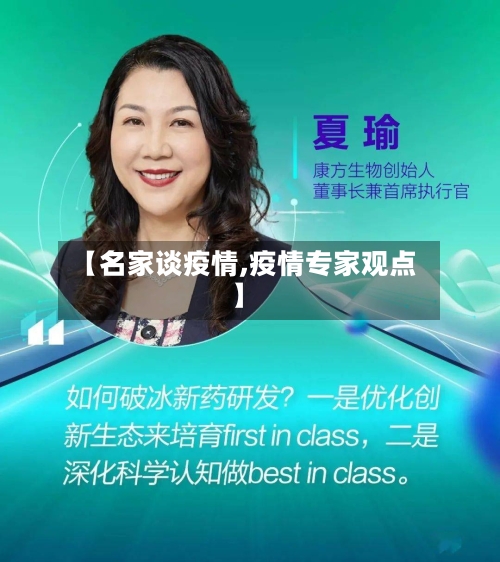 【名家谈疫情,疫情专家观点】-第2张图片
