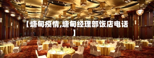 【塘甸疫情,塘甸经理部饭店电话】-第2张图片