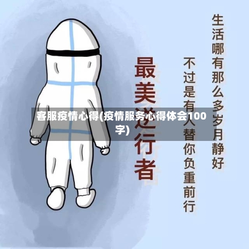 客服疫情心得(疫情服务心得体会100字)-第2张图片