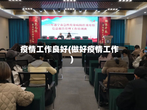 疫情工作良好(做好疫情工作)-第3张图片
