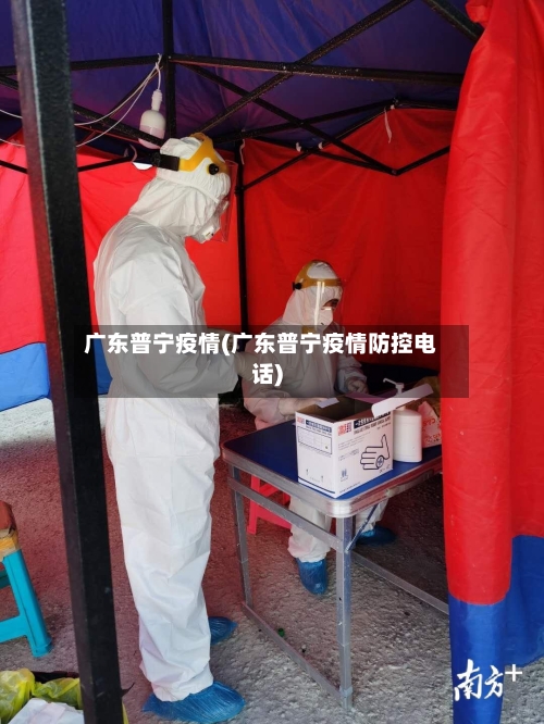 广东普宁疫情(广东普宁疫情防控电话)-第1张图片