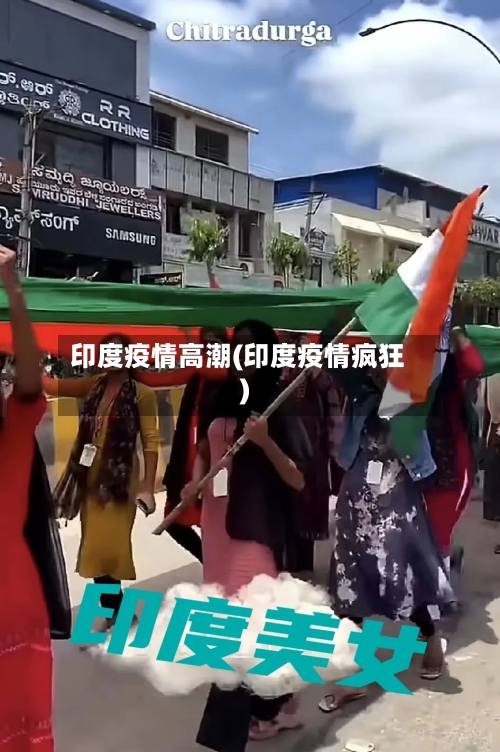 印度疫情高潮(印度疫情疯狂)-第1张图片
