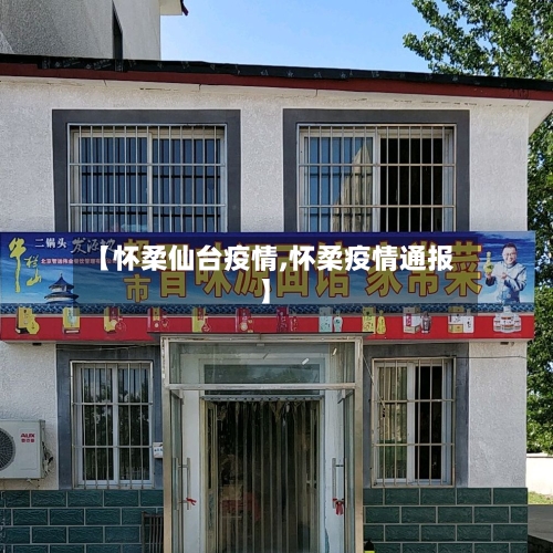 【怀柔仙台疫情,怀柔疫情通报】-第3张图片