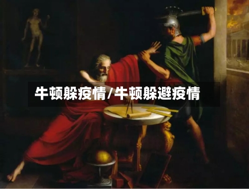 牛顿躲疫情/牛顿躲避疫情-第2张图片