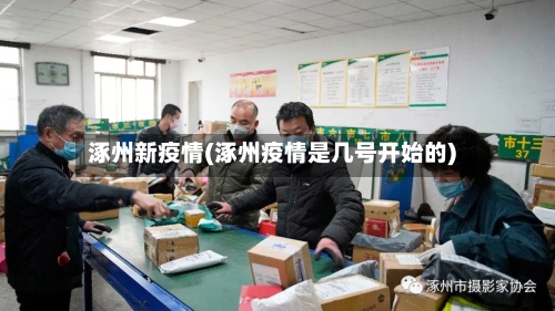 涿州新疫情(涿州疫情是几号开始的)-第1张图片