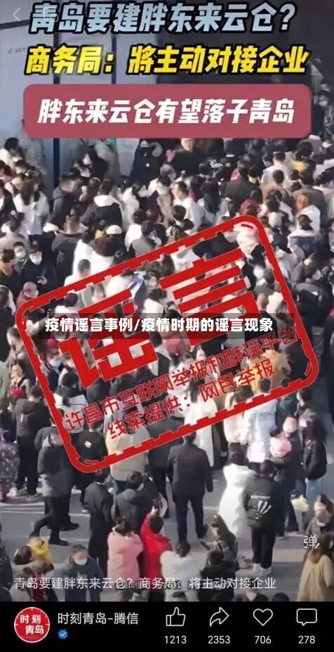 疫情谣言事例/疫情时期的谣言现象-第1张图片