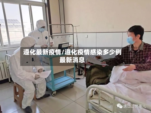 遵化最新疫情/遵化疫情感染多少例最新消息-第2张图片