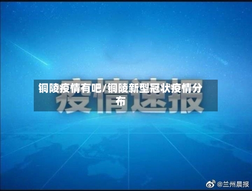 铜陵疫情有吧/铜陵新型冠状疫情分布-第1张图片