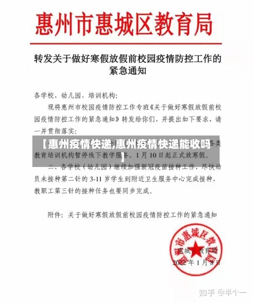 【惠州疫情快递,惠州疫情快递能收吗】-第2张图片