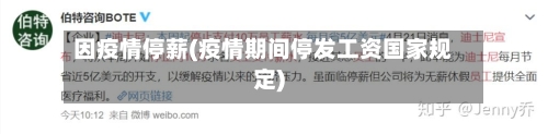 因疫情停薪(疫情期间停发工资国家规定)-第1张图片