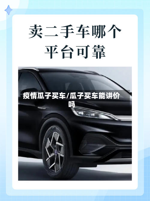 疫情瓜子买车/瓜子买车能讲价吗-第2张图片