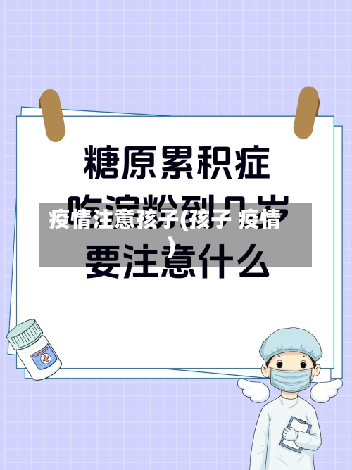 疫情注意孩子(孩子 疫情)-第3张图片