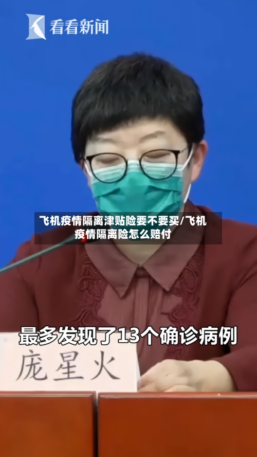 飞机疫情隔离津贴险要不要买/飞机疫情隔离险怎么赔付-第2张图片