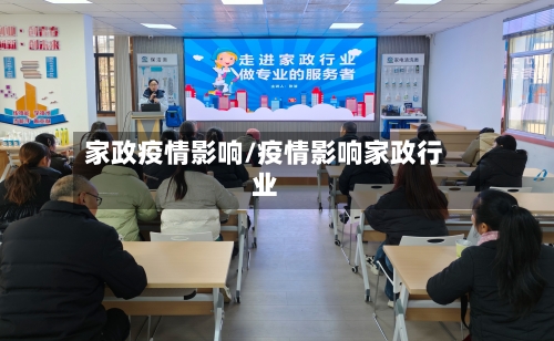 家政疫情影响/疫情影响家政行业-第3张图片