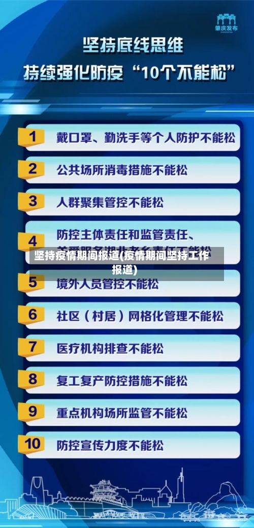 坚持疫情期间报道(疫情期间坚持工作报道)-第1张图片