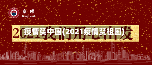 疫情赞中国(2021疫情赞祖国)-第1张图片