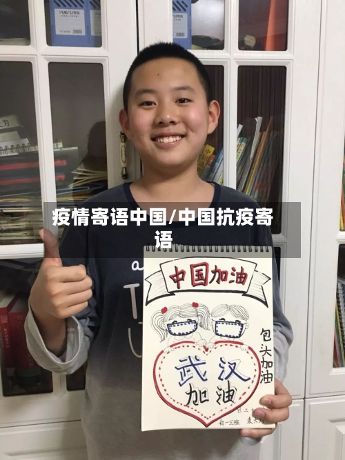 疫情寄语中国/中国抗疫寄语-第1张图片